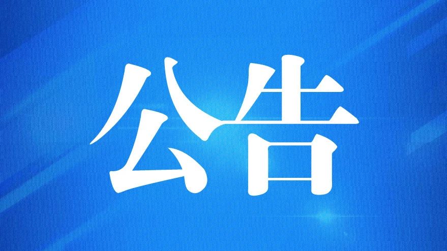 德州市交通運輸投資發(fā)展集團有限公司2021年公開招聘工作人員公告