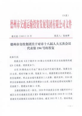 德州市交投集團關(guān)于對市十八屆人大五次會議代表第194號的答復(fù)