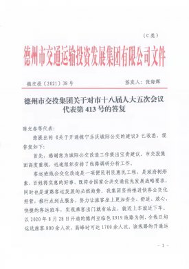 德州市交投集團(tuán)關(guān)于對市十八屆人大五次會議代表第413號的答復(fù)