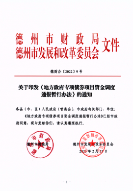 市財政局、市發(fā)改委關(guān)于印發(fā)《地方政府專項債券項目資金調(diào)度通報暫行辦法》