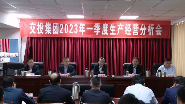 市交投集團(tuán)召開2023年一季度生產(chǎn)經(jīng)營(yíng)分析會(huì)議