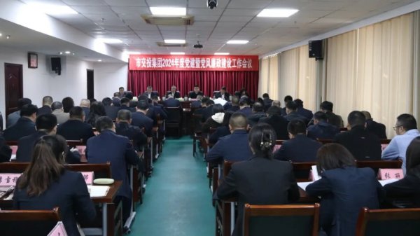 交投集團召開2024年黨建暨黨風廉政建設(shè)工作會議